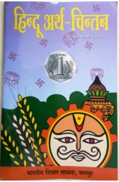 Hindu Arth-Chintan